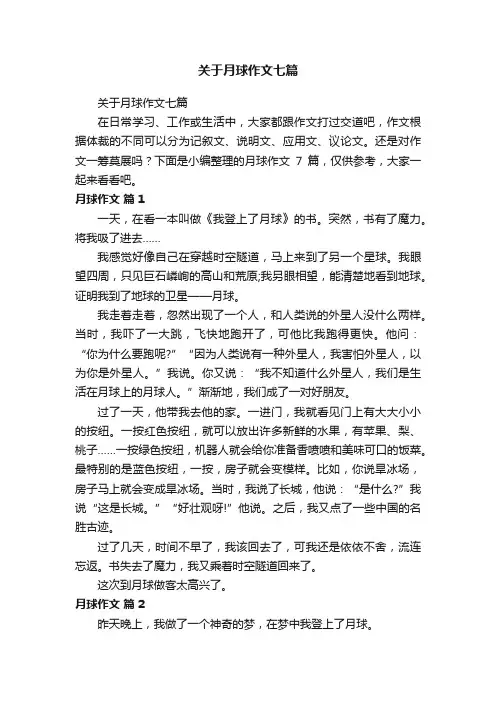 关于月球作文七篇