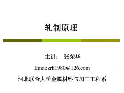 轧制原理第三讲