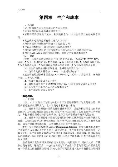 西方经济学第四章习题答案[1]