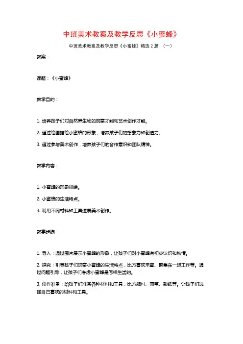 中班美术教案及教学反思《小蜜蜂》2篇