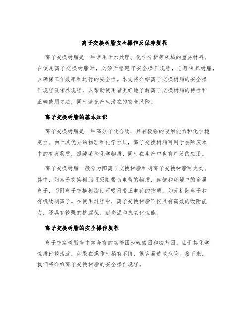 离子交换树脂安全操作及保养规程