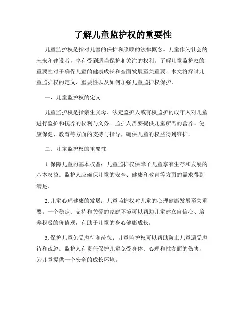 了解儿童监护权的重要性