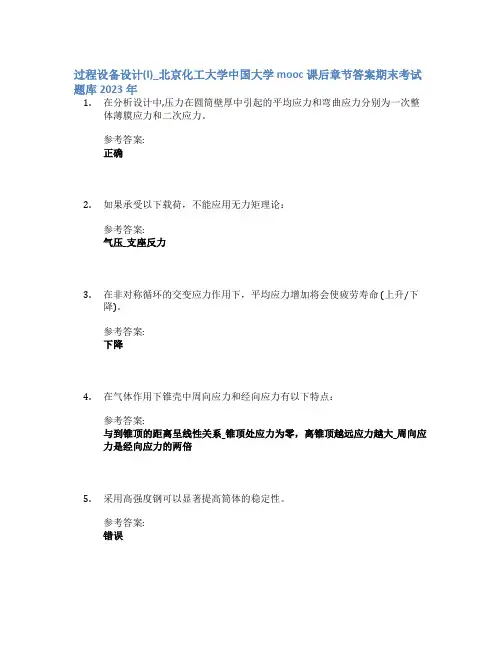 过程设备设计(I)_北京化工大学中国大学mooc课后章节答案期末考试题库2023年