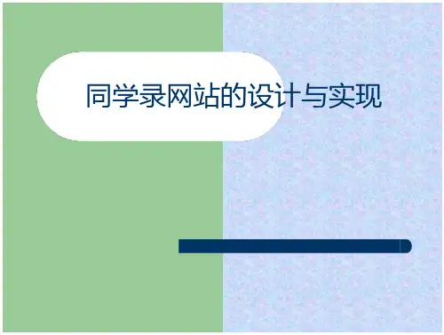 同学录网站的设计与实现-答辩全文阅读