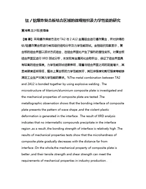 钛／铝爆炸复合板结合区域的微观组织及力学性能的研究