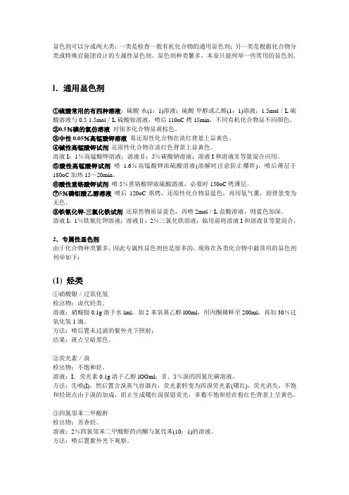 各种显色剂及其配制方法