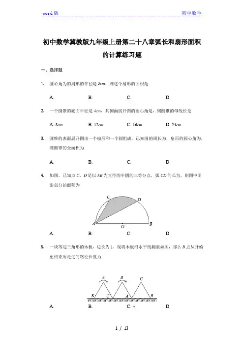 初中数学冀教版九年级上册 28.5弧长和扇形面积的计算练习题 