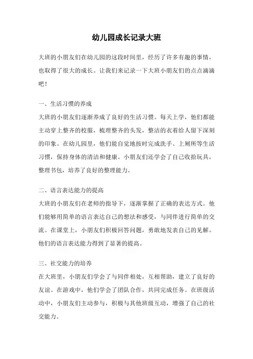 幼儿园成长记录大班