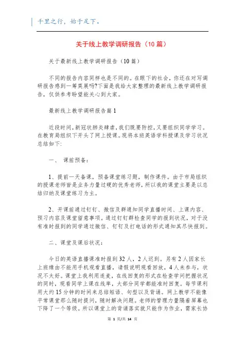 关于线上教学调研报告(10篇)