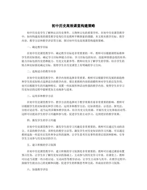 初中历史高效课堂构建策略