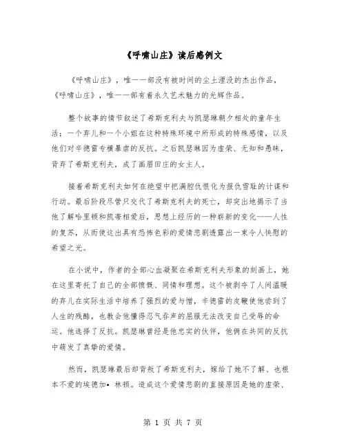 《呼啸山庄》读后感例文（四篇）