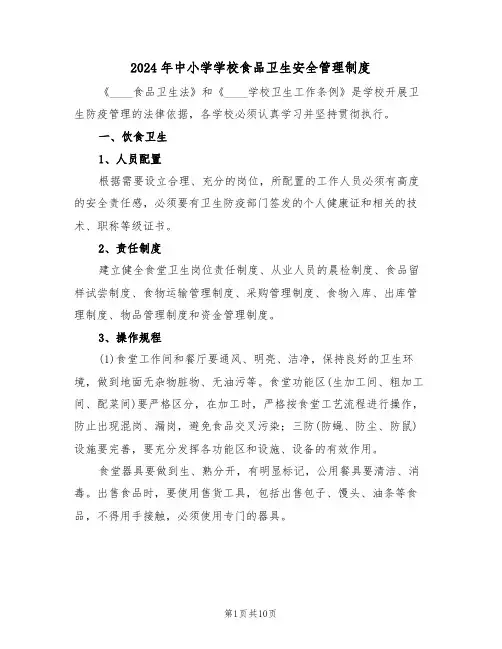 2024年中小学学校食品卫生安全管理制度（三篇）