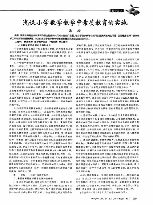 浅谈小学数学教学中素质教育的实施