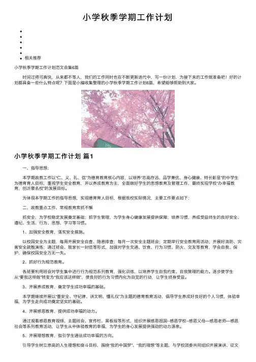 小学秋季学期工作计划