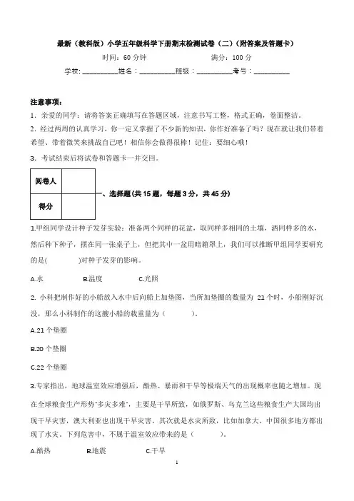 最新(教科版)小学五年级科学下册期末检测试卷(二)(附答案及答题卡)