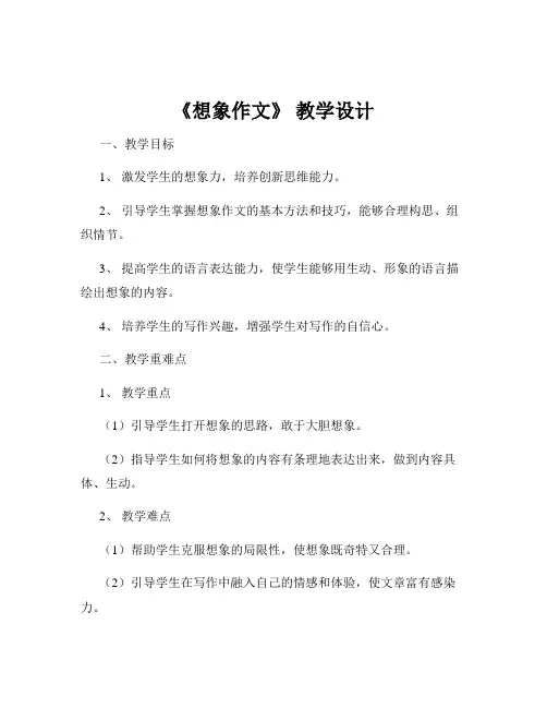《想象作文》 教学设计