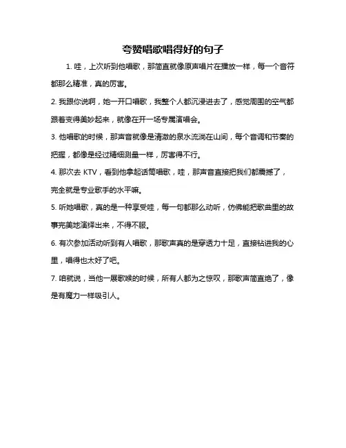 夸赞唱歌唱得好的句子