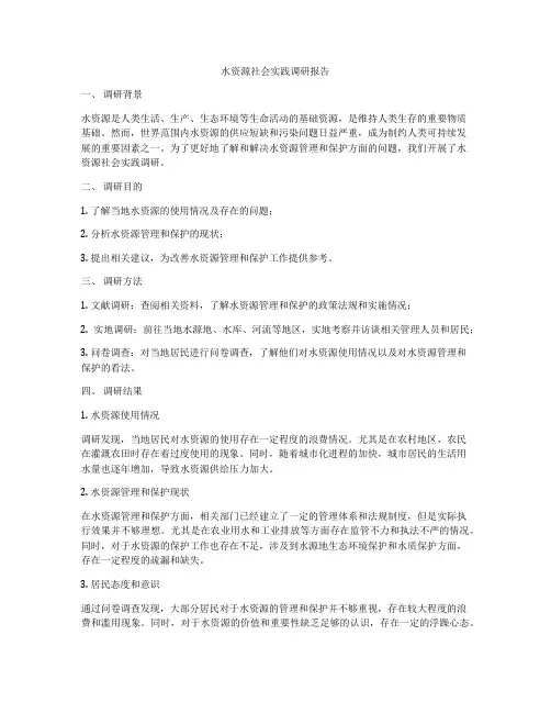 水资源社会实践调研报告