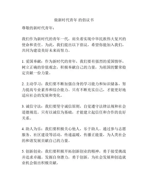做新时代青年 的倡议书