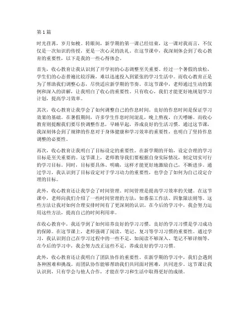 第一课收心教育心得体会(3篇)