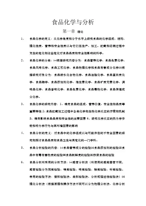 食品化学与分析