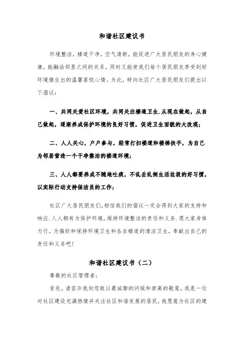 和谐社区建议书（四篇）