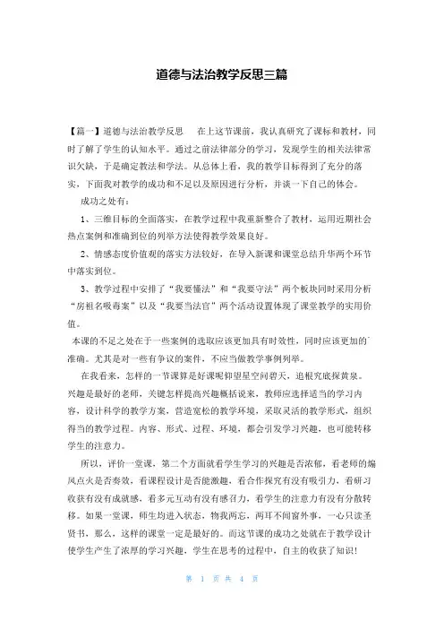 道德与法治教学反思三篇