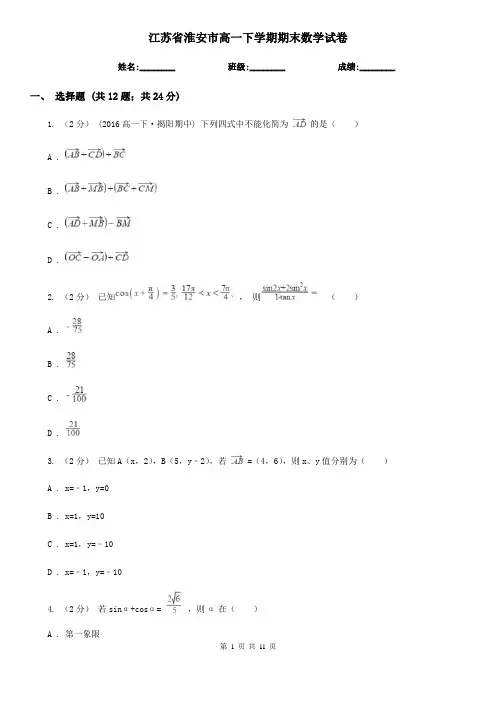 江苏省淮安市高一下学期期末数学试卷 