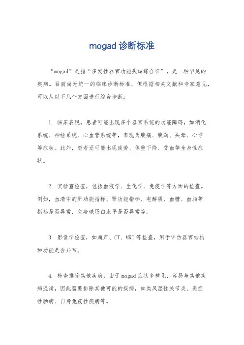 mogad诊断标准
