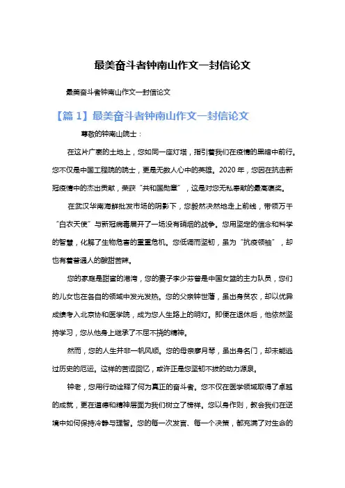 最美奋斗者钟南山作文一封信论文