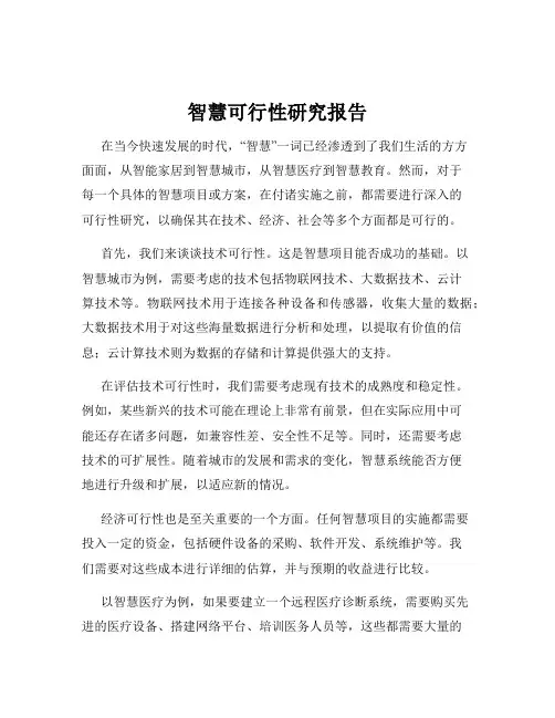 智慧可行性研究报告