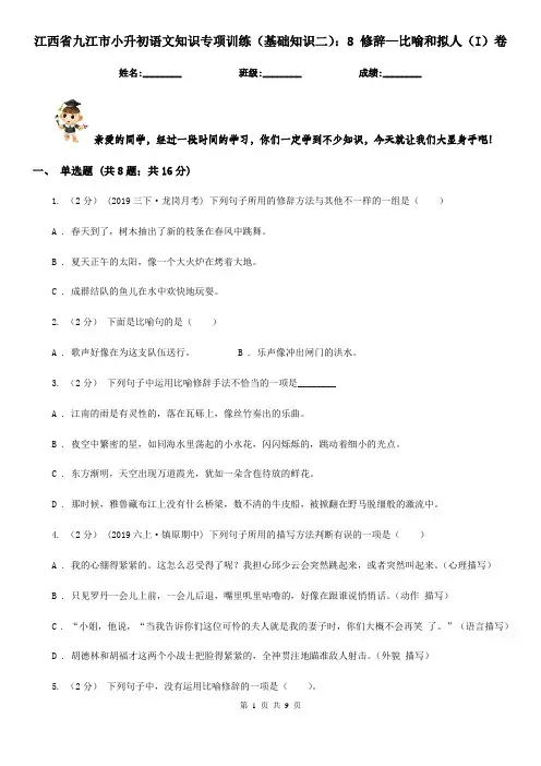 江西省九江市小升初语文知识专项训练(基础知识二)：8 修辞—比喻和拟人(I)卷