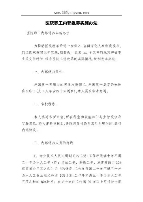 医院职工内部退养实施办法