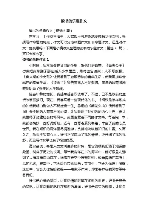 读书的乐趣作文（精选6篇）