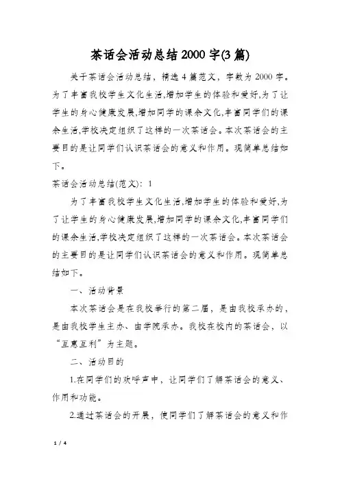 茶话会活动总结2000字(3篇)
