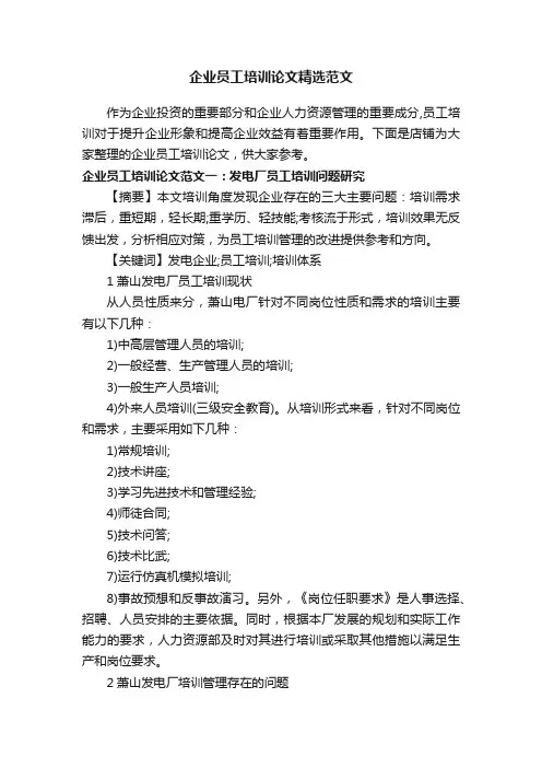 企业员工培训论文精选范文