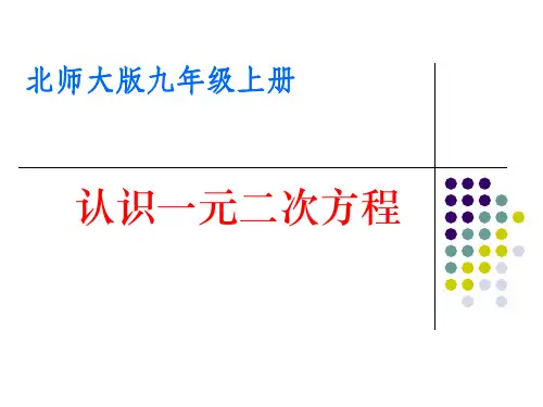 2.1认识一元二次方程(1)
