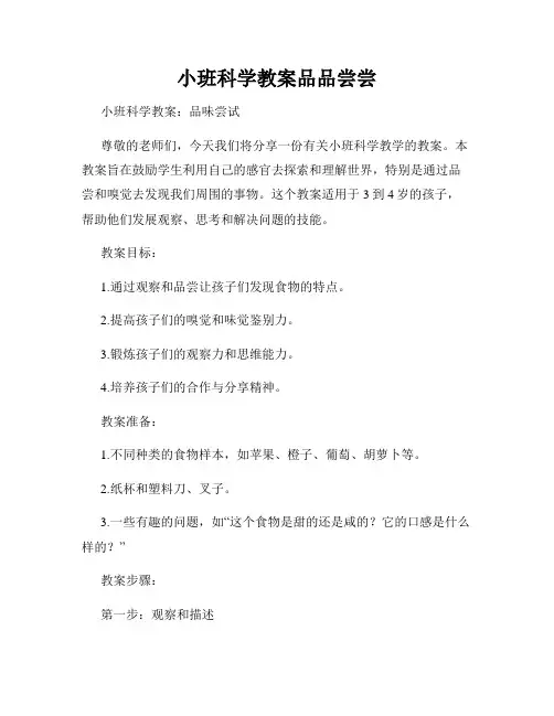 小班科学教案品品尝尝