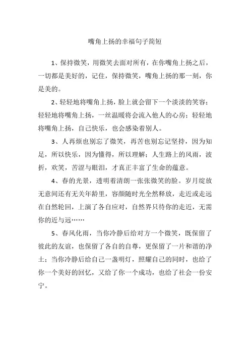 嘴角上扬的幸福句子简短