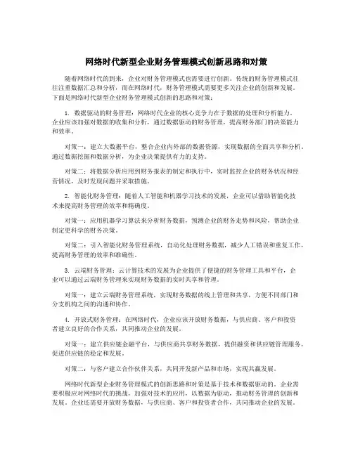 网络时代新型企业财务管理模式创新思路和对策