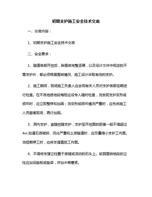 隧道工程初期支护施工安全技术交底