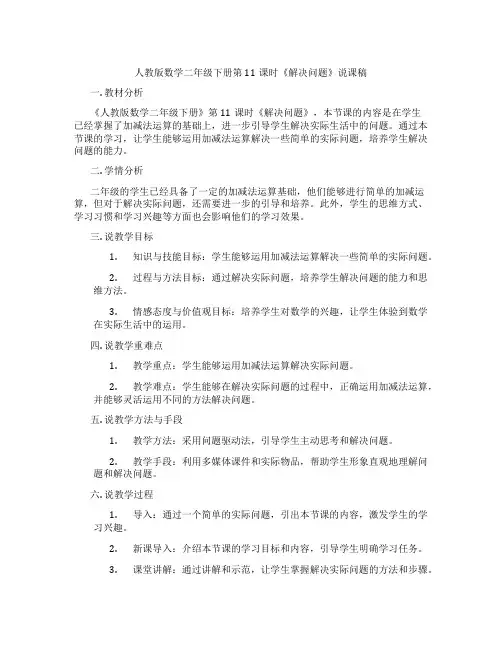 人教版数学二年级下册第11课时《解决问题》说课稿