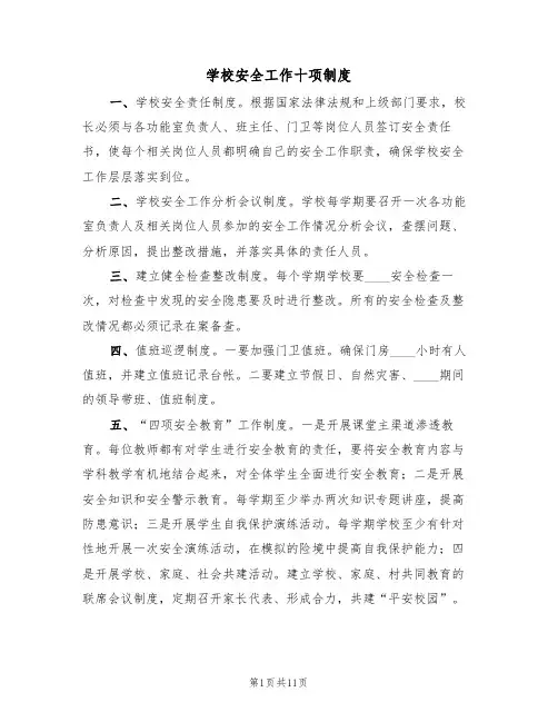 学校安全工作十项制度(4篇)