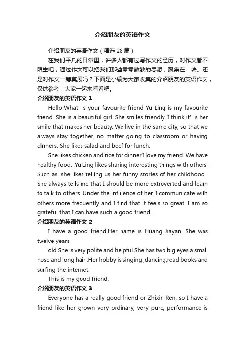介绍朋友的英语作文（精选28篇）