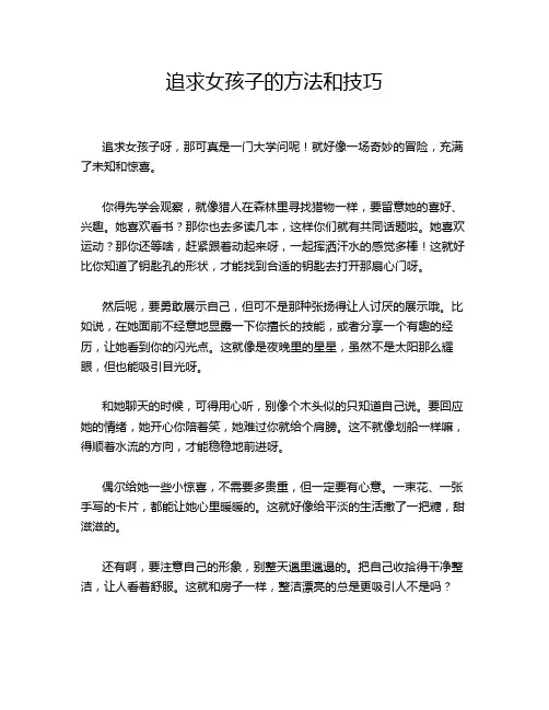 追求女孩子的方法和技巧