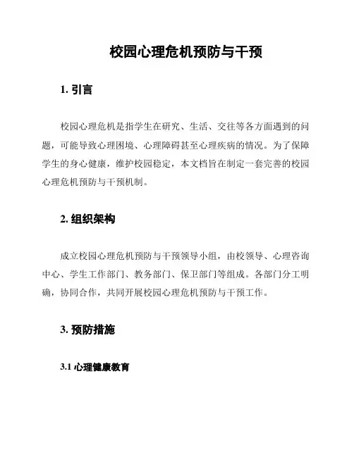 校园心理危机预防与干预