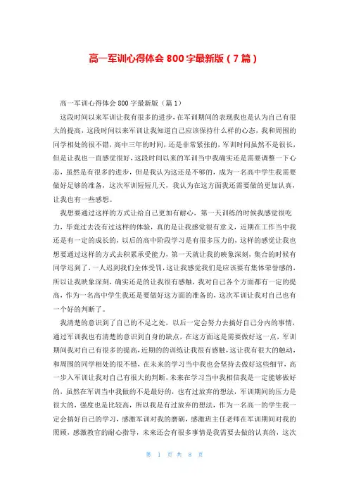 高一军训心得体会800字最新版(7篇)