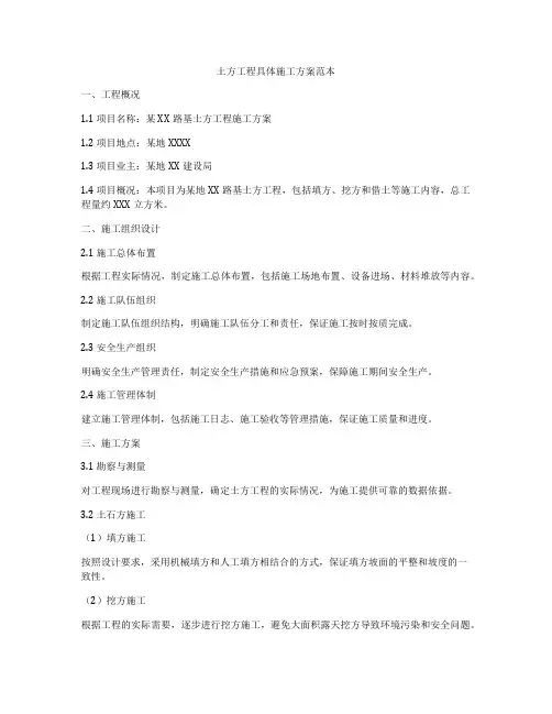 土方工程具体施工方案范本