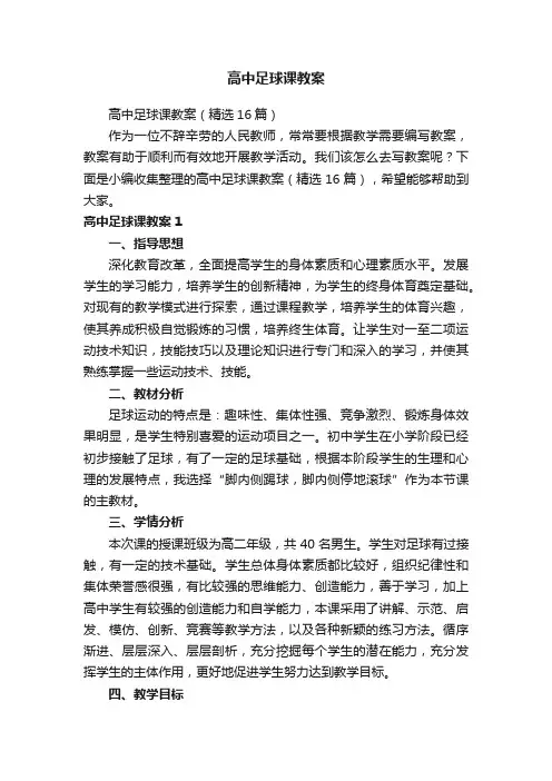 高中足球课教案（精选16篇）