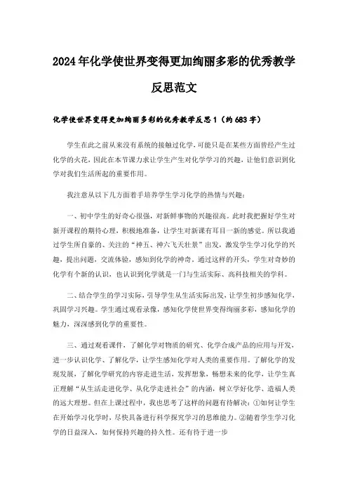 2024年化学使世界变得更加绚丽多彩的优秀教学反思范文